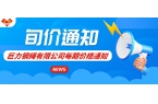 2024年7月第三期價(jià)格通知